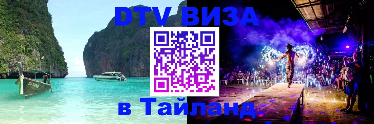 Destination Thailand Visa (DTV виза) Тамбов 